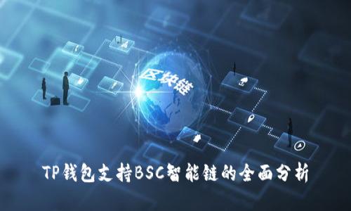 TP钱包支持BSC智能链的全面分析