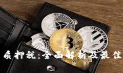 加密货币质押税：全面解