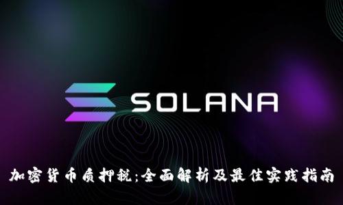 加密货币质押税：全面解析及最佳实践指南