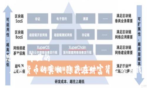 思考一个且的  
 加密货币的真相：隐藏在财富背后的黑钱