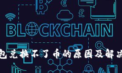 TP钱包兑换不了币的原因及解决方案