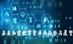 未来加密数字货币的趋势