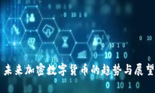 未来加密数字货币的趋势与展望