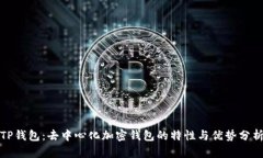 TP钱包：去中心化加密钱包