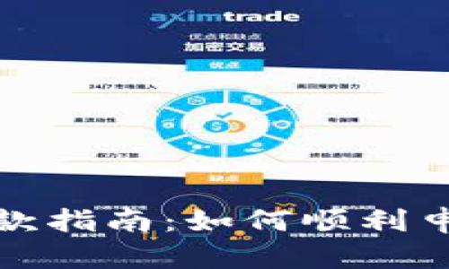 TP钱包退款指南：如何顺利申请与处理