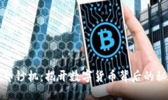 加密货币印钞机：揭开数