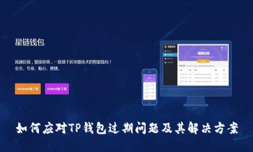 如何应对TP钱包过期问题及其解决方案