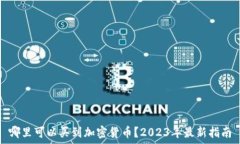   哪里可以买到加密货币？