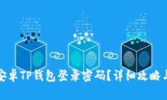 如何找回安卓TP钱包登录密