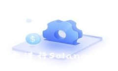 如何使用TP钱包进行Solan