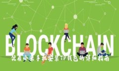 优质小米手机安装TP钱包的