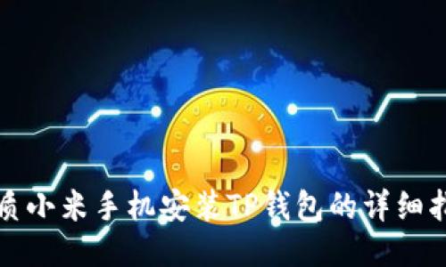 优质小米手机安装TP钱包的详细指南