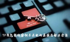 TP钱包转账密钥不匹配的原