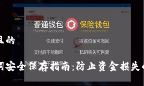 思考一个且的

钱包助记词安全保存指南：防止资金损失的最佳实践