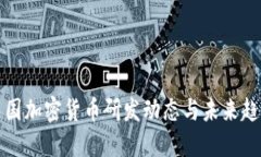 中国加密货币研发动态与