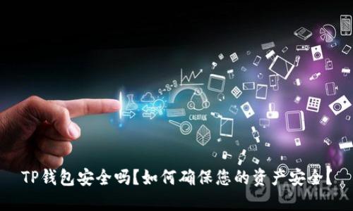 TP钱包安全吗？如何确保您的资产安全？