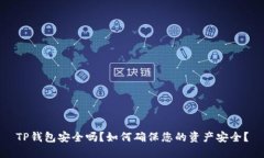 TP钱包安全吗？如何确保您