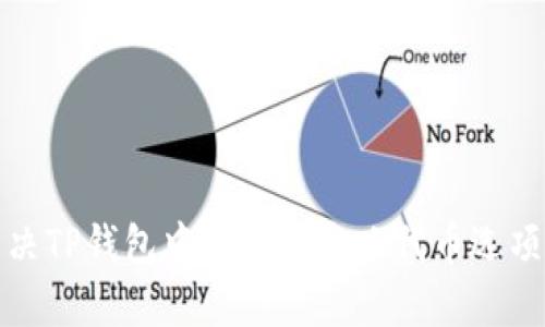 如何解决TP钱包中没有自定义代币选项的问题