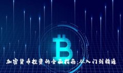 加密货币投资的全面指南