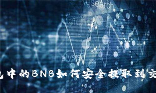 TP钱包中的BNB如何安全提取到交易所？