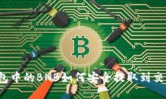 TP钱包中的BNB如何安全提取