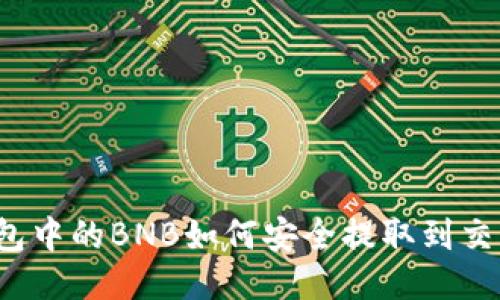 TP钱包中的BNB如何安全提取到交易所？