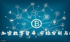 今天MSD加密数字货币：市