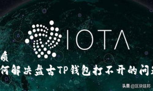优质  
如何解决盘古TP钱包打不开的问题？