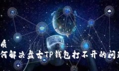 优质  如何解决盘古TP钱包