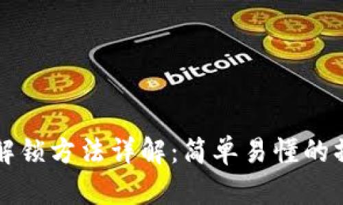 TP钱包解锁方法详解：简单易懂的操作指南