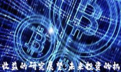 加密货币收益的研究展望