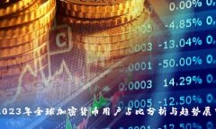 2023年全球加密货币用户占