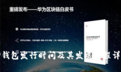 TP钱包发行时间及其发展历