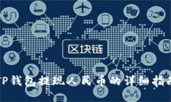 TP钱包提现人民币的详细指