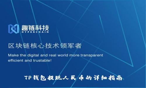TP钱包提现人民币的详细指南