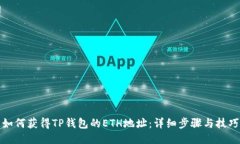 如何获得TP钱包的ETH地址：