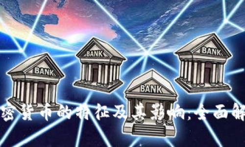 加密货币的特征及其影响：全面解析