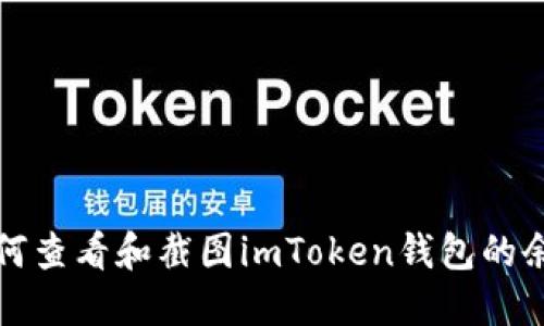 如何查看和截图imToken钱包的余额