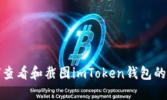 如何查看和截图imToken钱包