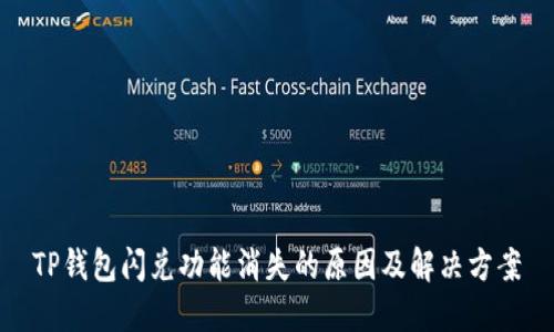 TP钱包闪兑功能消失的原因及解决方案