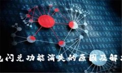 TP钱包闪兑功能消失的原因
