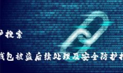 用户搜索TP钱包被盗后续处