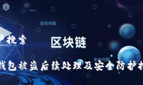 用户搜索

TP钱包被盗后续处理及安全防护措施