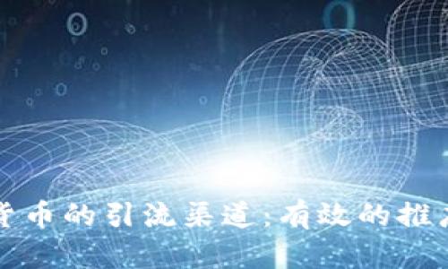 加密数字货币的引流渠道：有效的推广策略解析