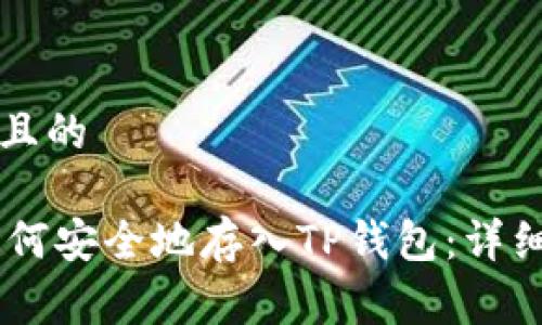 思考一个且的

Doge币如何安全地存入TP钱包：详细步骤解析