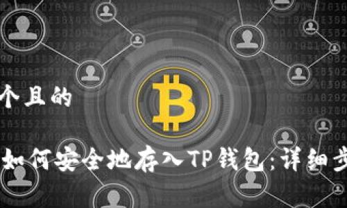 思考一个且的

Doge币如何安全地存入TP钱包：详细步骤解析
