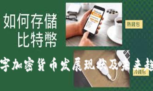 中国数字加密货币发展现状及未来趋势探讨