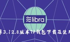 : 安卓3.12.8版本TP钱包下载