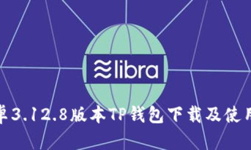 : 安卓3.12.8版本TP钱包下载及使用指南