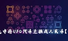 如何在TP钱包中将UFO代币兑